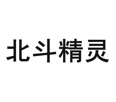 商標文字北斗精靈、商標申請人千尋位置網絡