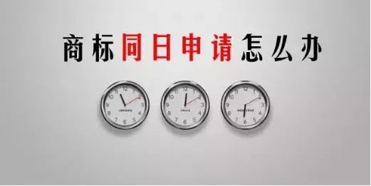 商標(biāo)同時申請怎么辦