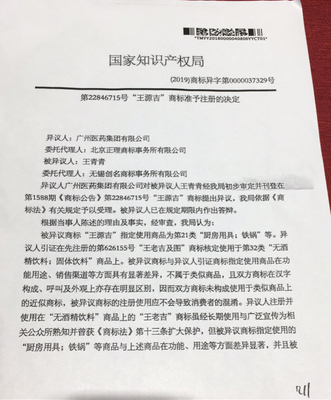 賣鐵鍋的王源吉申請商標(biāo)被王老吉質(zhì)疑傍名牌!國家知產(chǎn)局稱不近似
