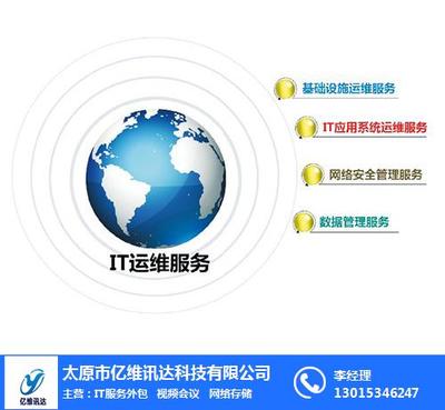 山西技術(shù)運(yùn)維服務(wù) 億維訊達(dá)科技的計算機(jī)軟件開發(fā)與運(yùn)維一體化解決方案
