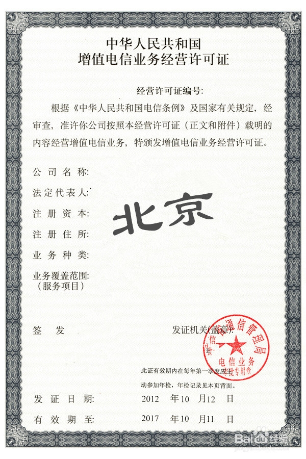 呼叫中心經(jīng)營(yíng)許可證 第二類增值電信業(yè)務(wù)的關(guān)鍵準(zhǔn)入憑證