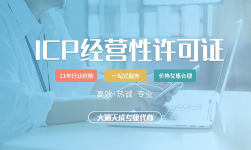 第二類增值電信業(yè)務(wù)詳解 ICP許可證辦理全流程指南